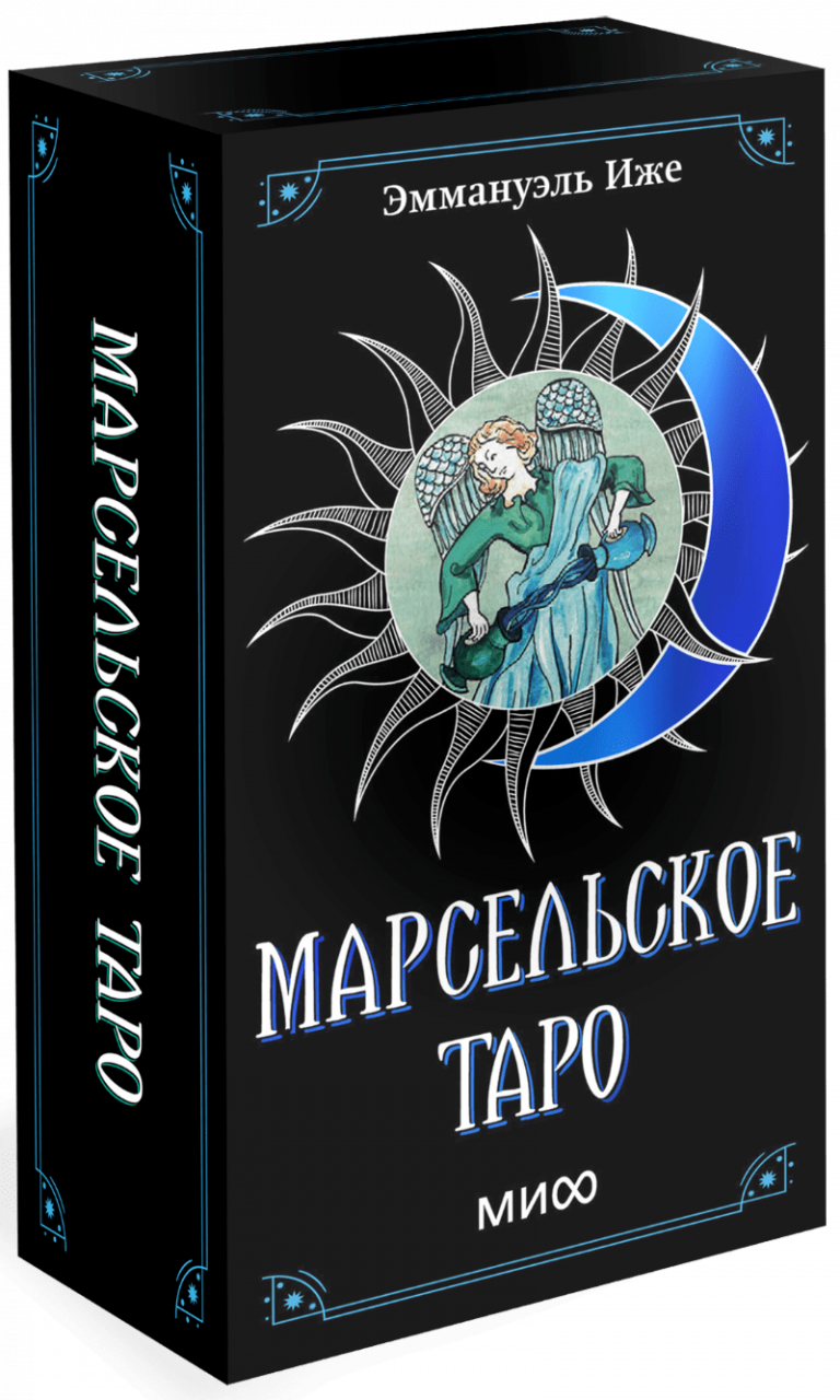 Книга «Марсельское таро»