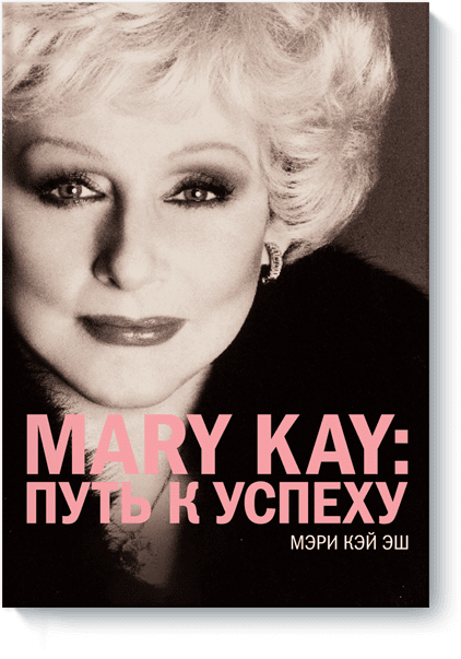 Mary Kay: Путь к успеху