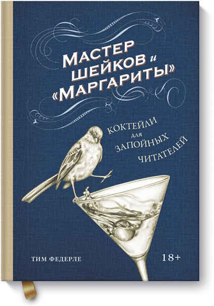 Мастер шейков и «Маргариты»