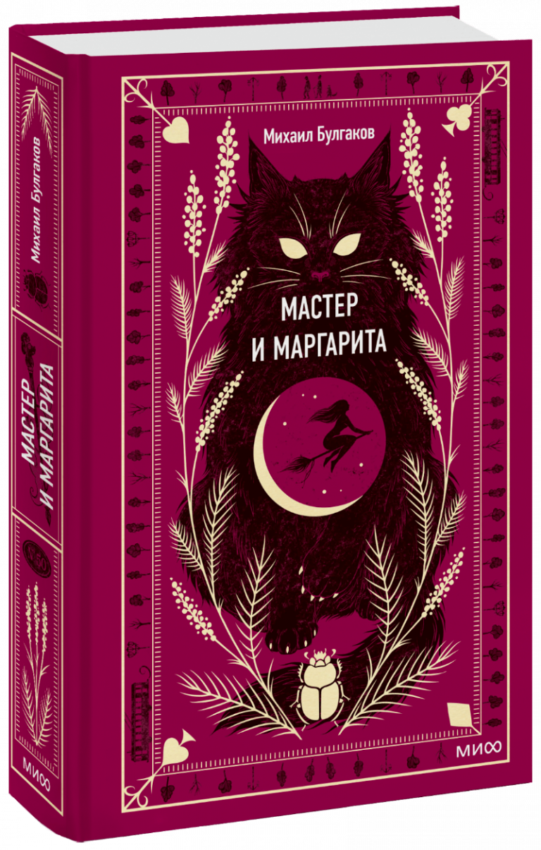 Мастер и Маргарита. Вечные истории