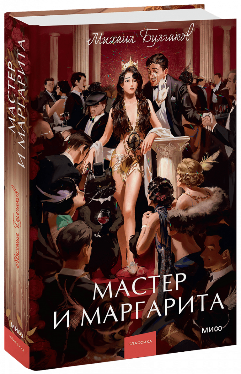 Книга «Мастер и Маргарита»