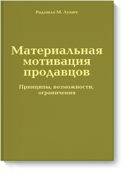 Материальная мотивация продавцов