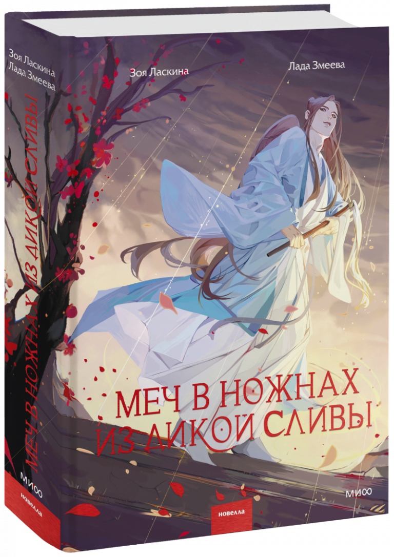 Книга «Меч в ножнах из дикой сливы»