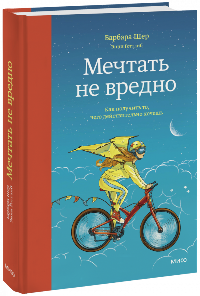 Книга «Мечтать не вредно»