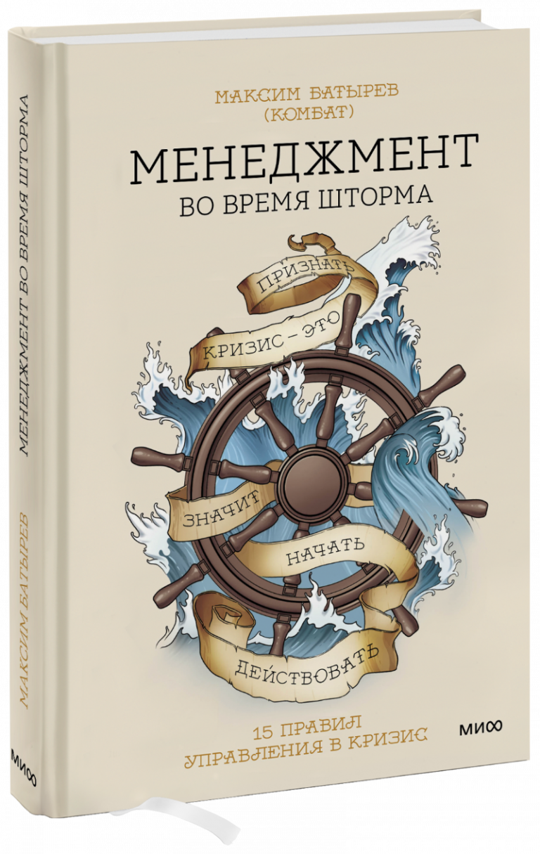 Книга «Менеджмент во время шторма»