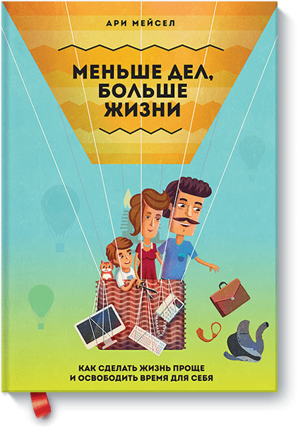 Книга «Меньше дел, больше жизни»