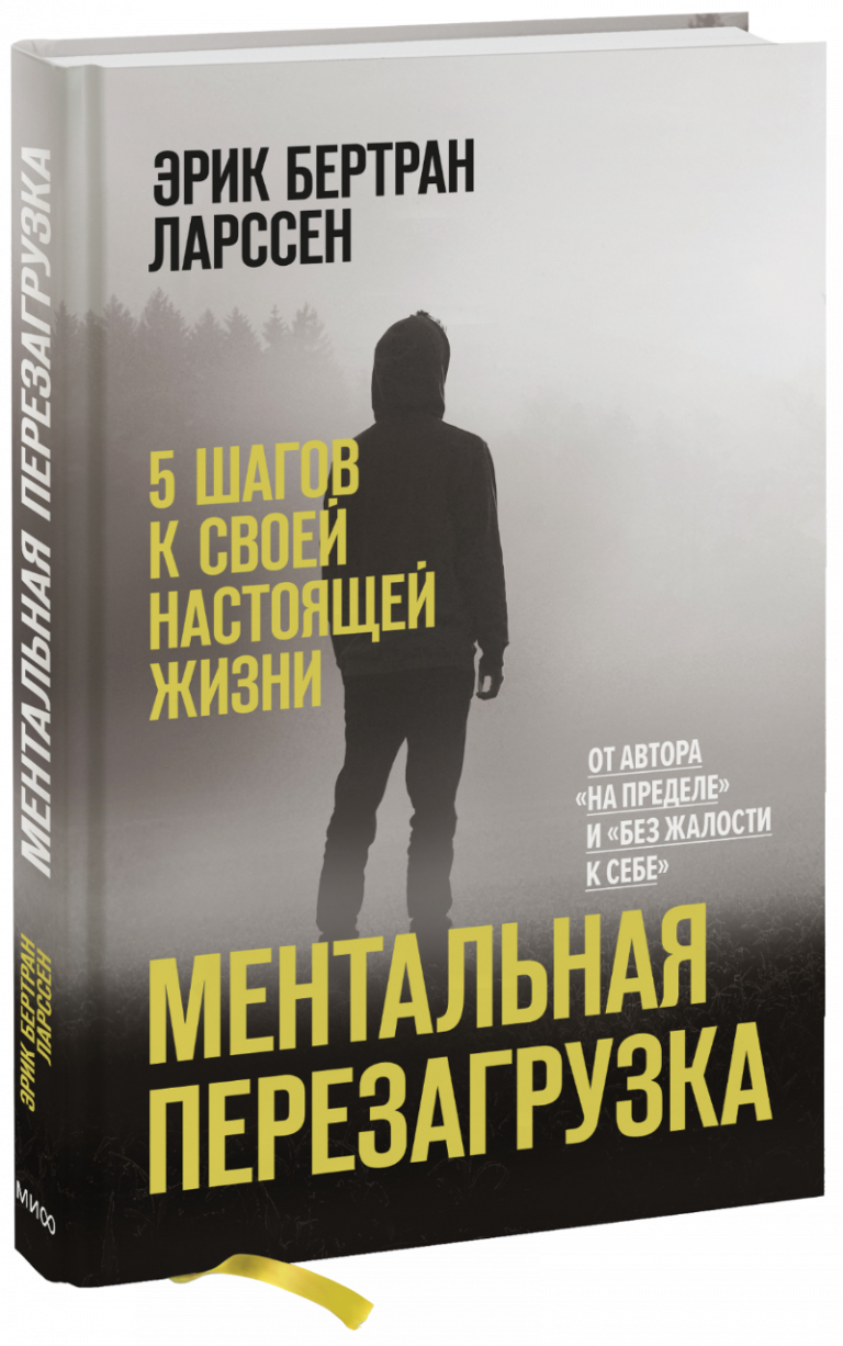 Книга «Ментальная перезагрузка»