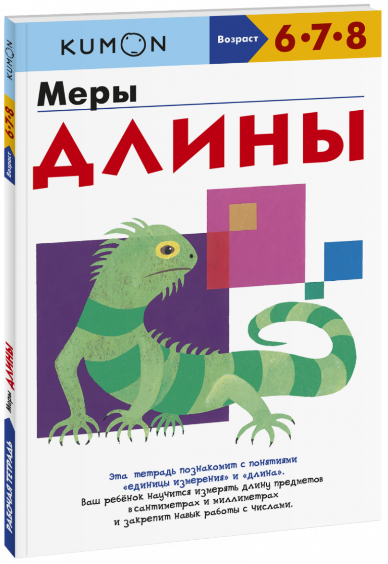 Kumon. Меры длины