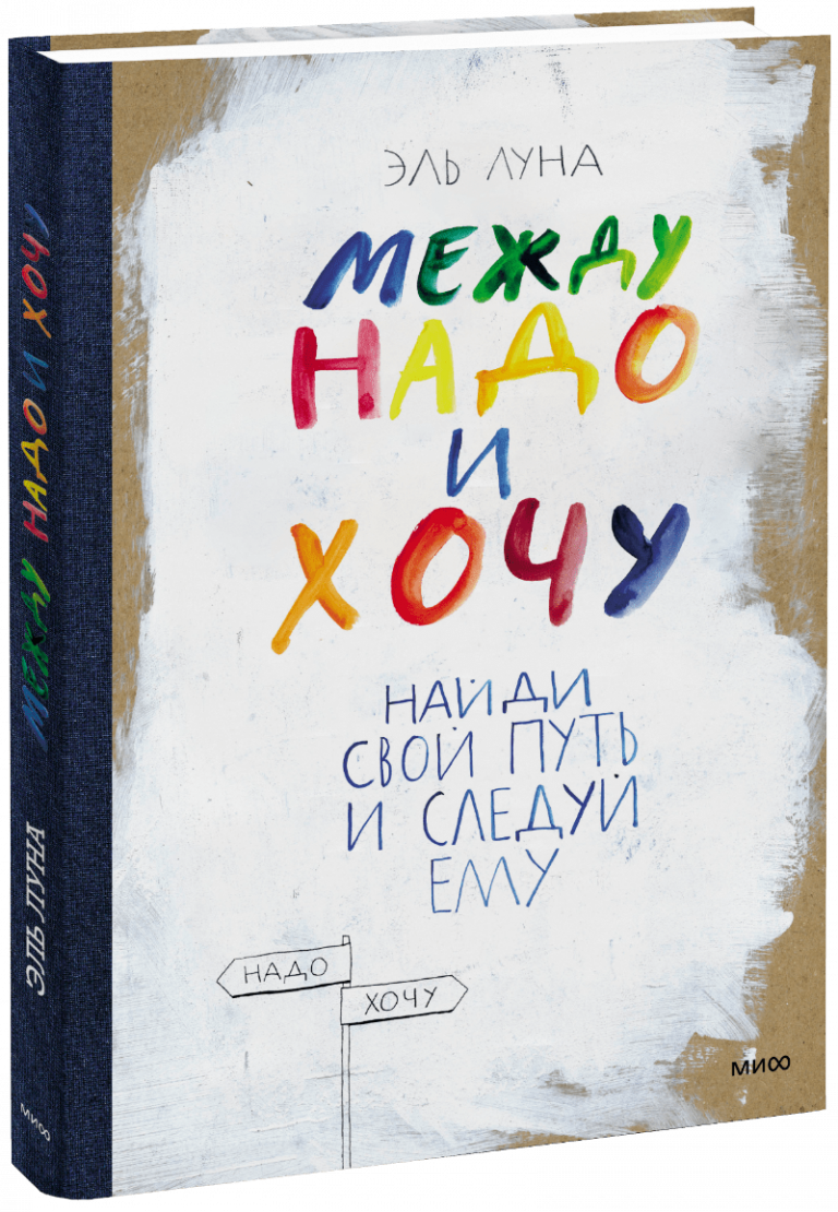 Книга «Между надо и хочу»