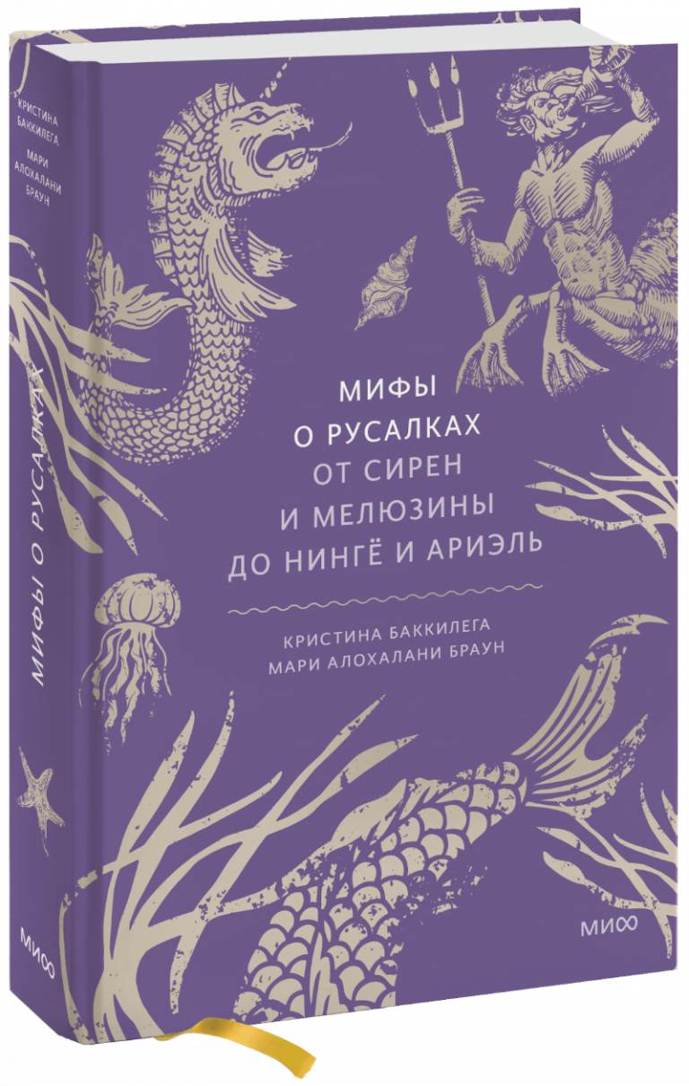 Книга «Мифы о русалках»