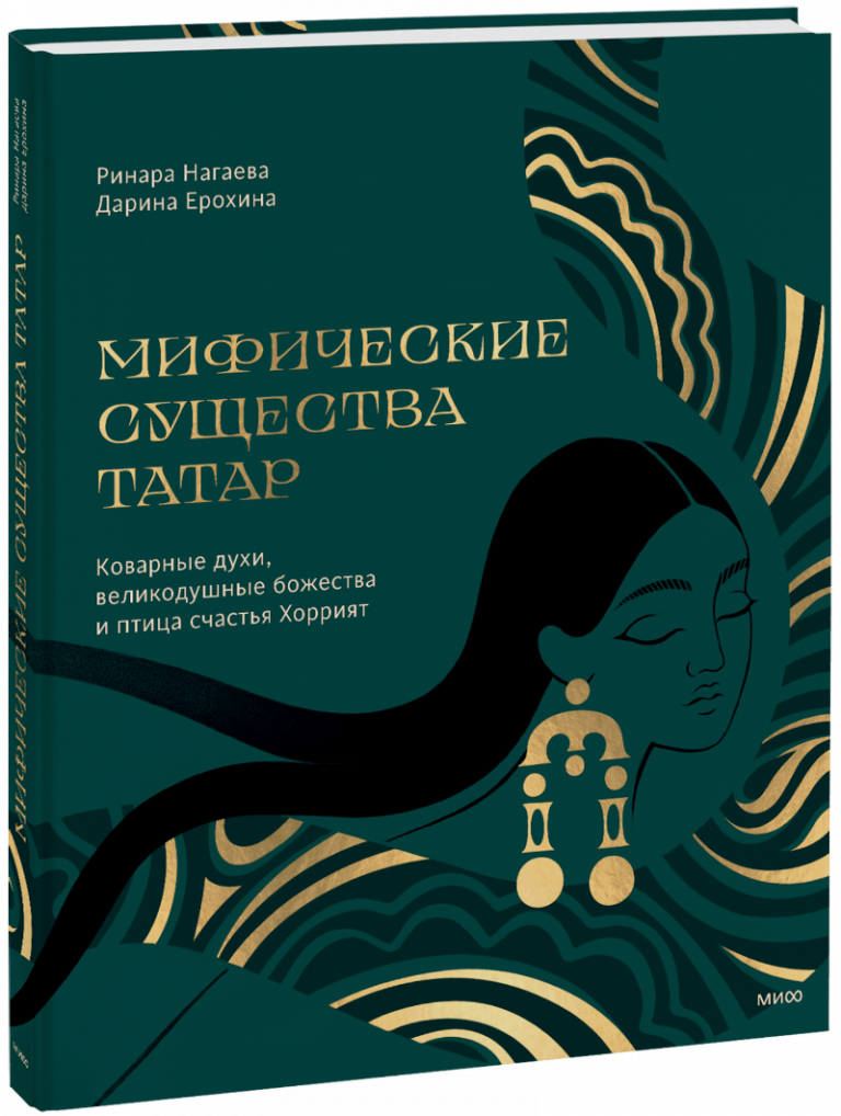 Книга «Мифические существа татар»