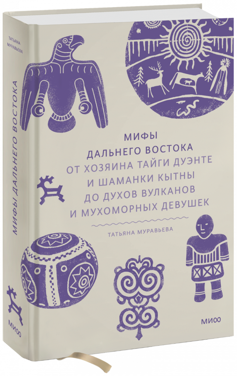 Книга «Мифы Дальнего Востока»