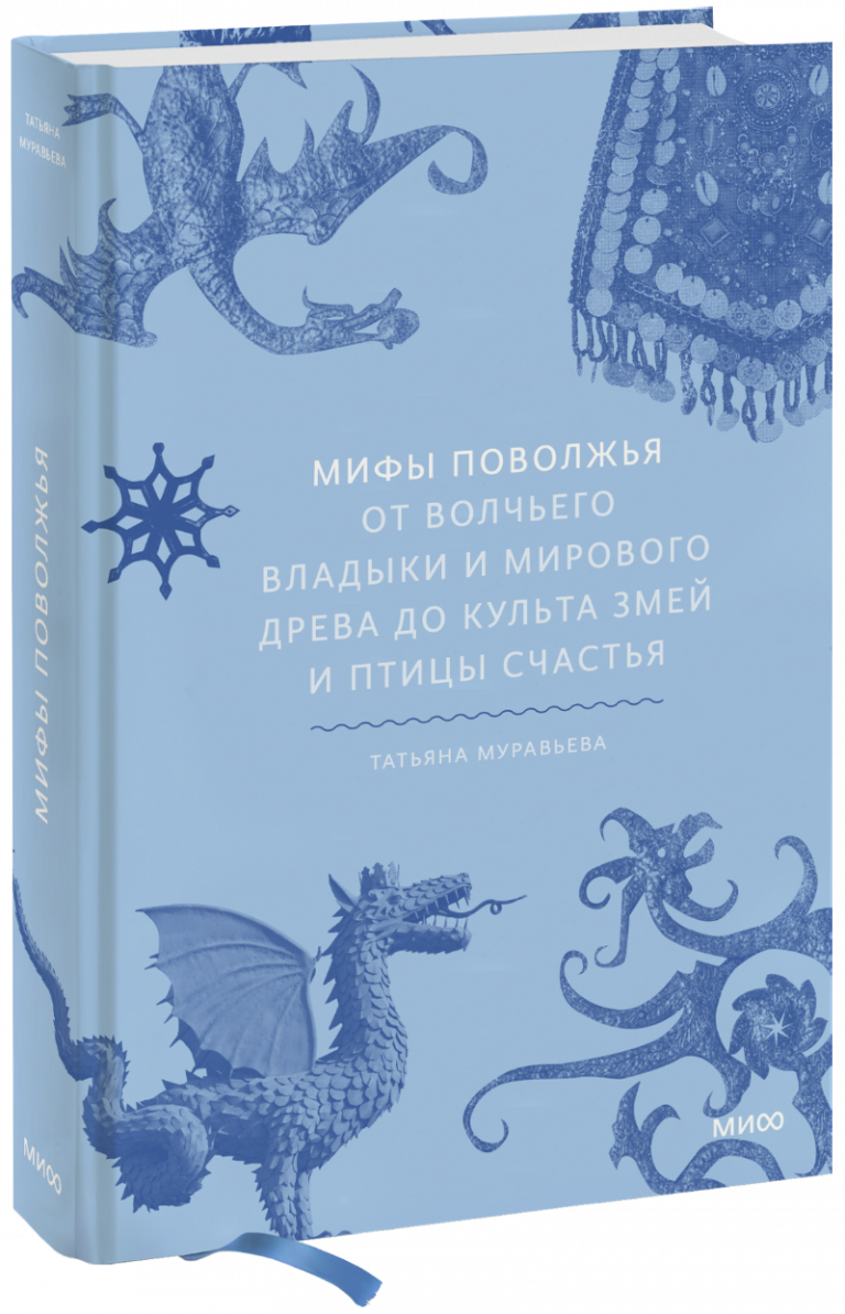 Книга «Мифы Поволжья»