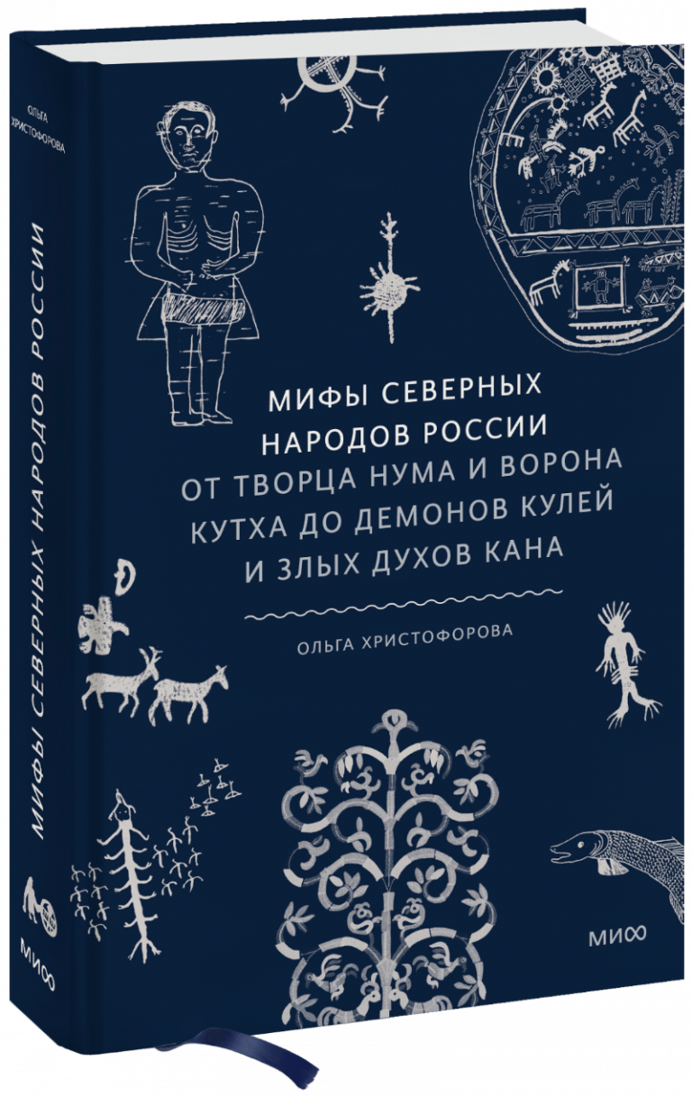 Книга «Мифы северных народов России»