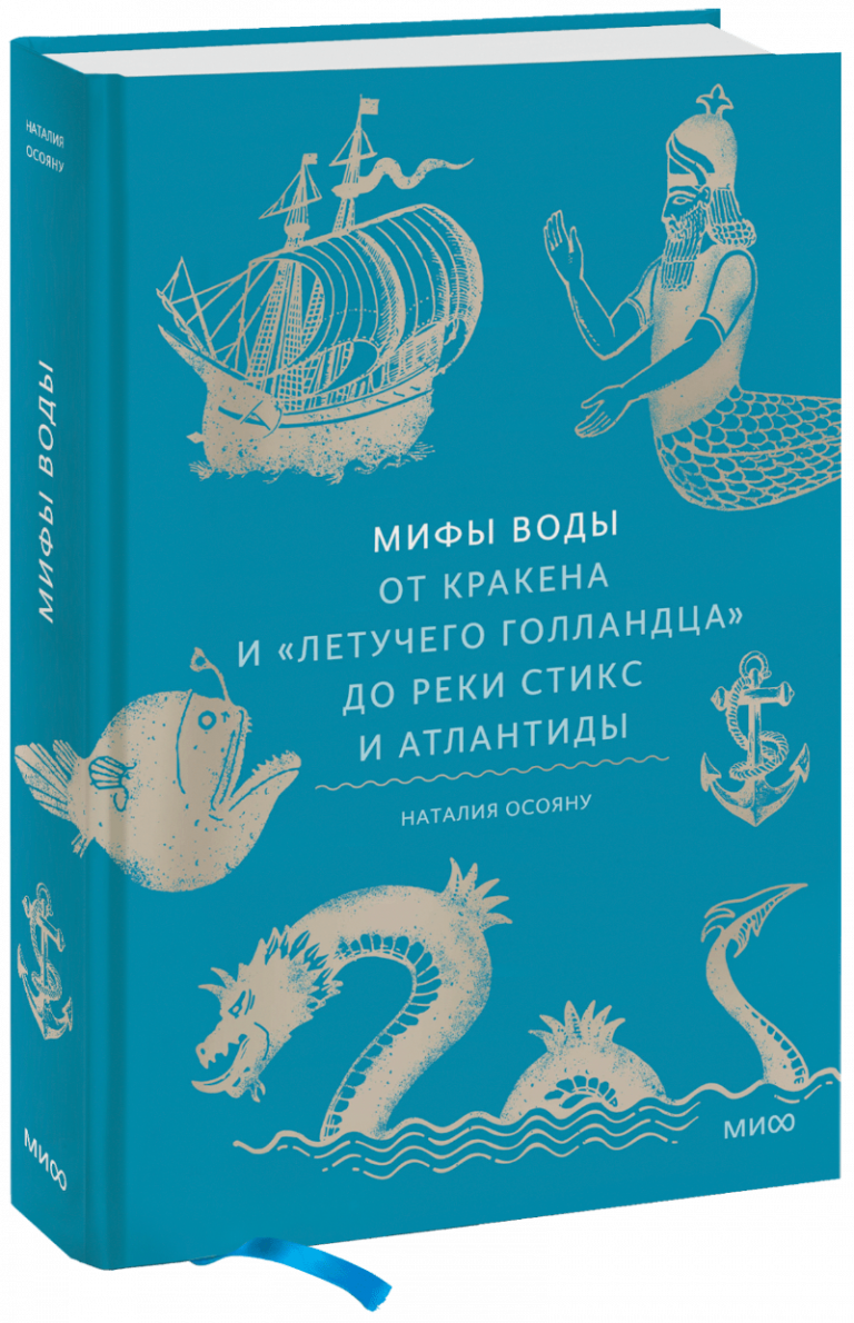 Книга «Мифы воды»