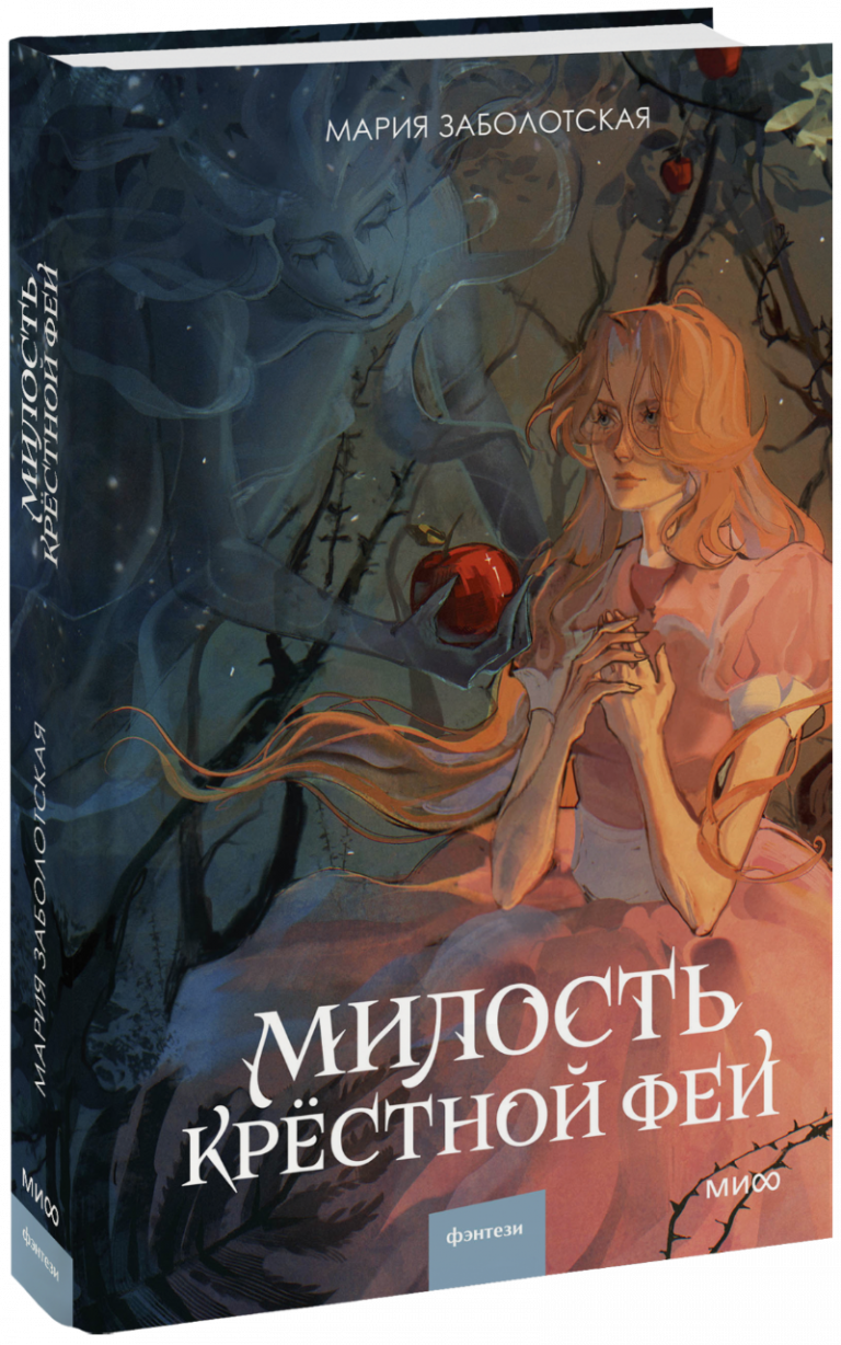 Книга «Милость крестной феи»