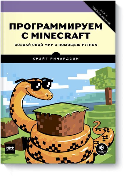 Программируем с Minecraft