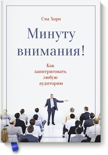 Минуту внимания