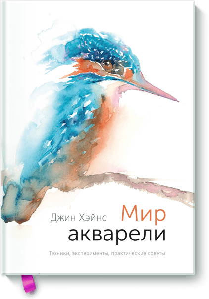 Мир акварели