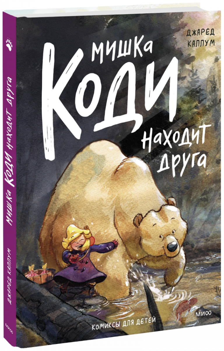 Книга «Мишка Коди находит друга»