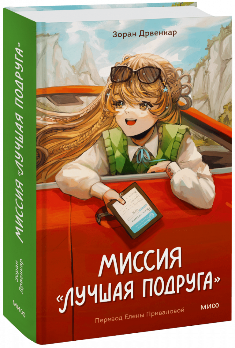 Книга «Миссия «Лучшая подруга»»