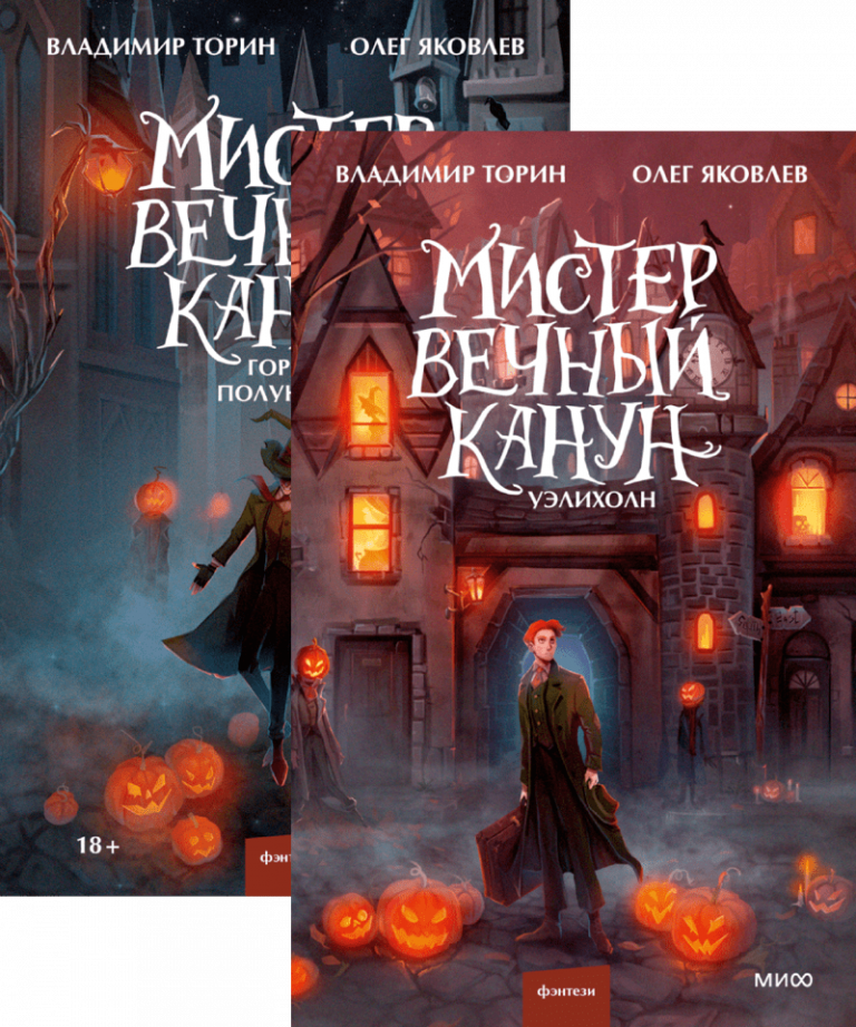 Мистер Вечный Канун. Комплект из 2 книг