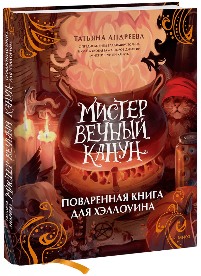 Книга «Мистер Вечный Канун. Поваренная книга для Хэллоуина»