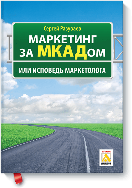 Маркетинг за МКАДом