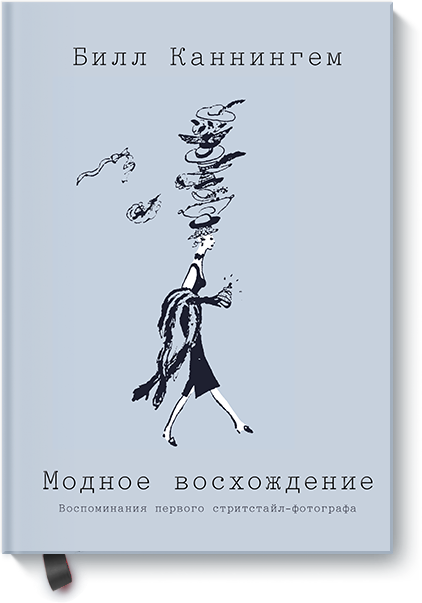 Книга «Модное восхождение»