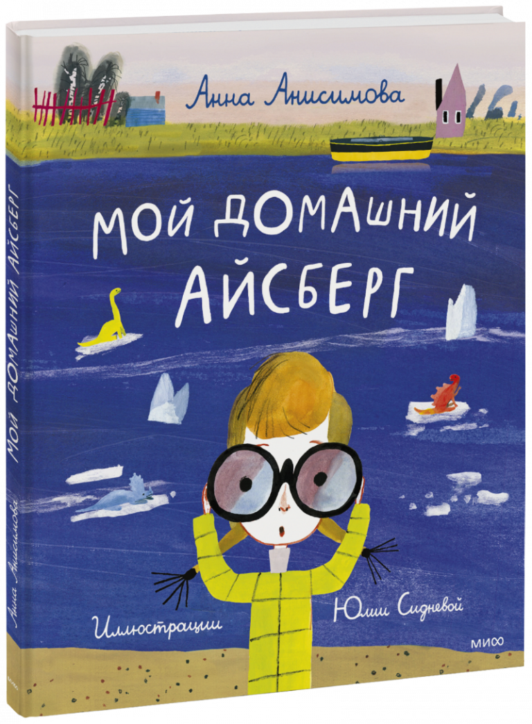 Книга «Мой домашний айсберг»