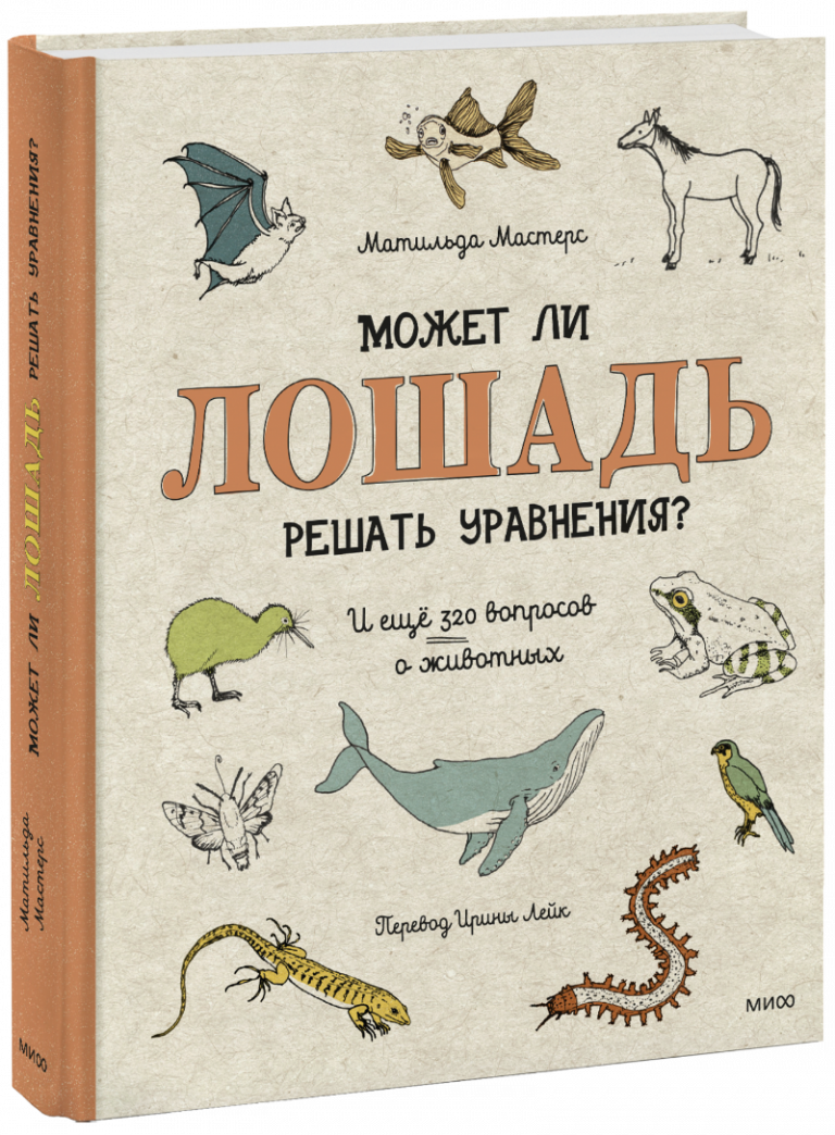 Книга «Может ли лошадь решать уравнения?»