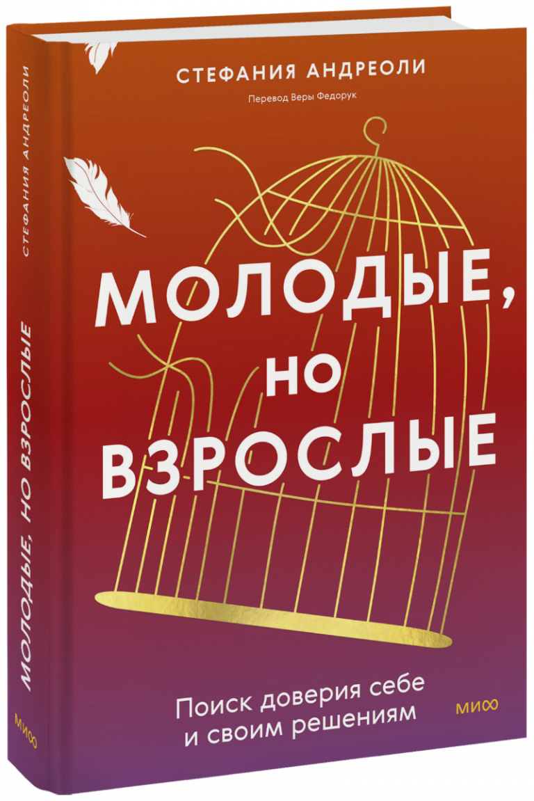 Книга «Молодые, но взрослые: поиск доверия себе и своим решениям»