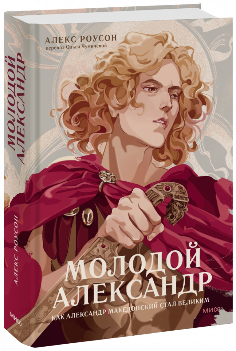 Книга «Молодой Александр»