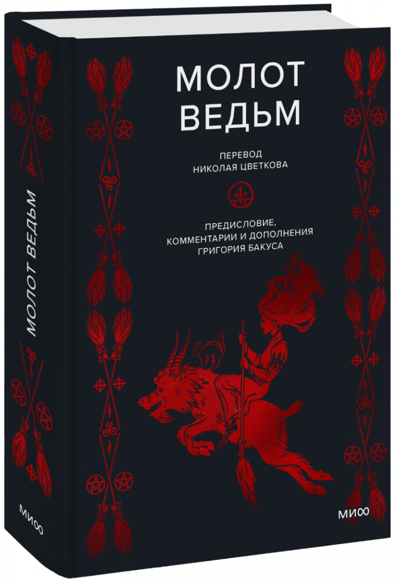 Книга «Молот ведьм»