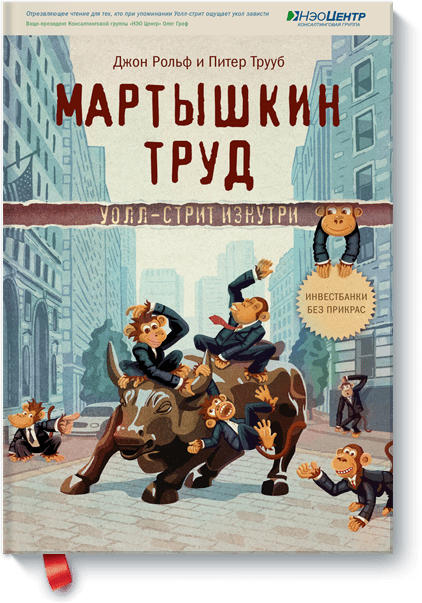 Мартышкин труд. Уолл-стрит изнутри