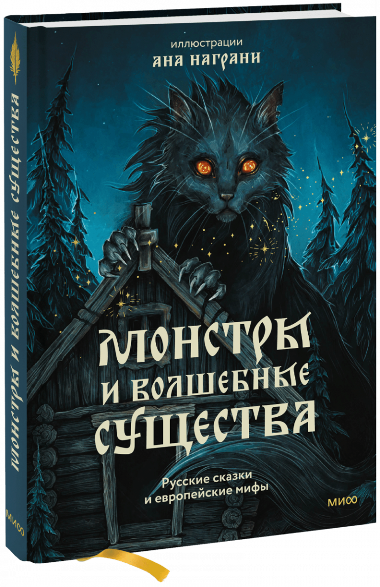 Книга «Монстры и волшебные существа»