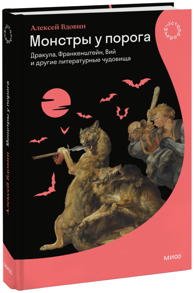 Книга «Монстры у порога»