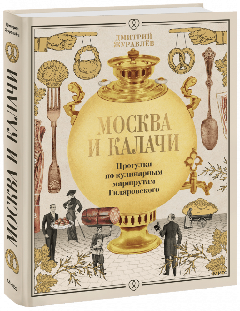 Книга «Москва и калачи»