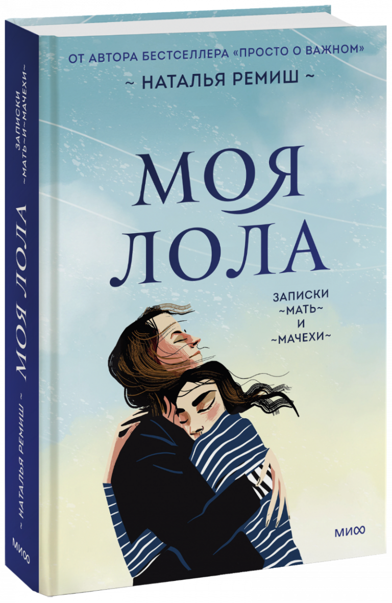 Книга «Моя Лола. Записки мать-и-мачехи»