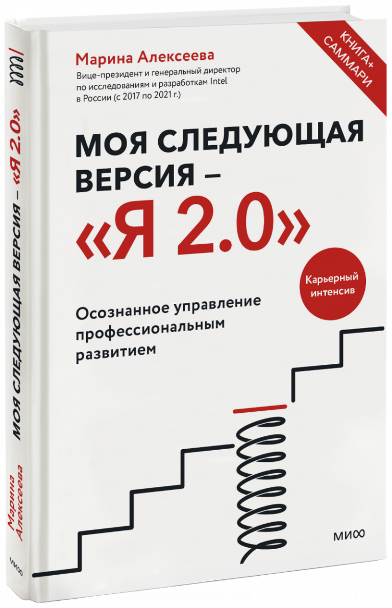 Книга «Моя следующая версия —  Я 2.0»