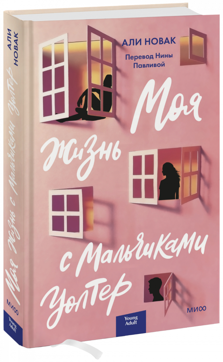 Книга «Моя жизнь с мальчиками Уолтер»