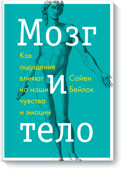 Мозг и тело