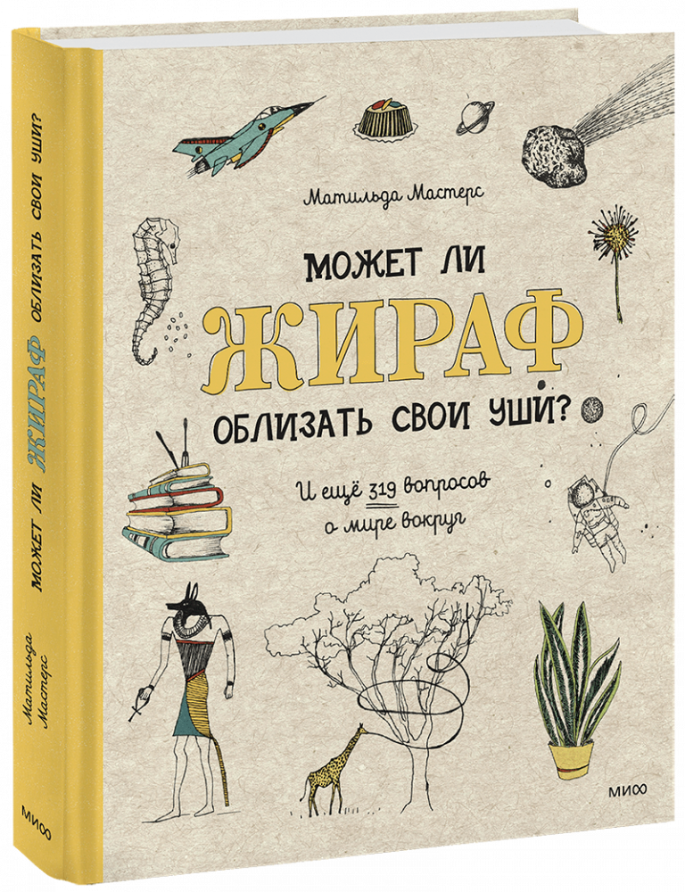 Книга «Может ли жираф облизать свои уши?»