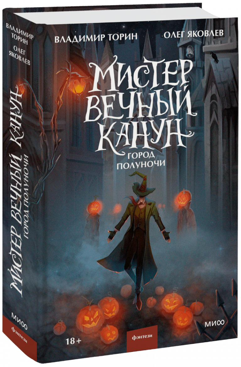 Книга «Мистер Вечный Канун. Город Полуночи»