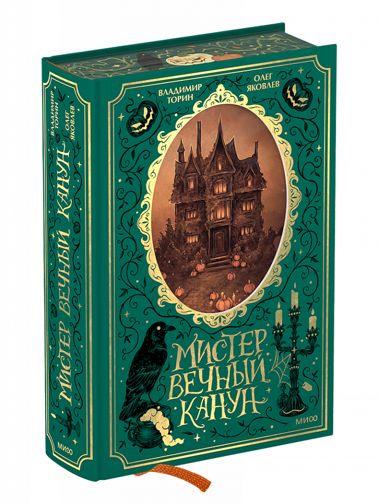 Книга «Мистер Вечный Канун. Специальное издание»