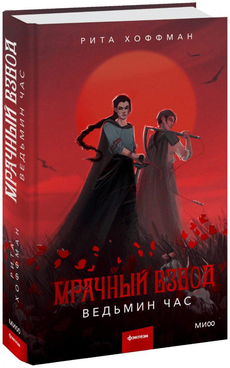 Книга «Мрачный Взвод. Ведьмин час»