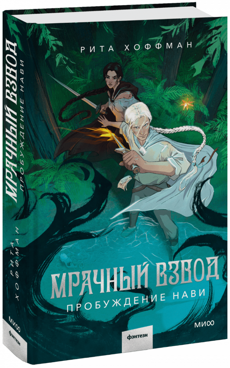 Книга «Мрачный Взвод. Пробуждение Нави»