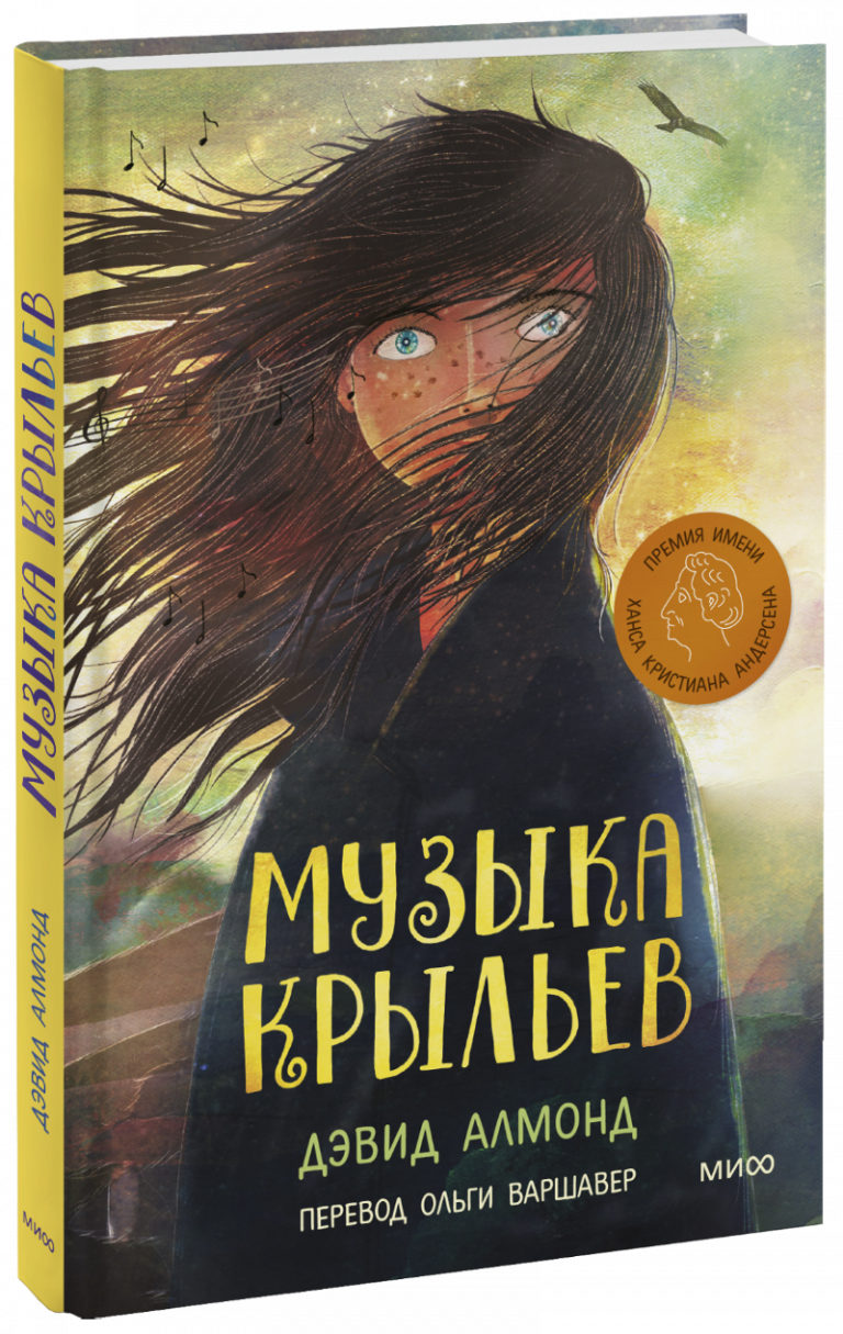 Книга «Музыка крыльев»