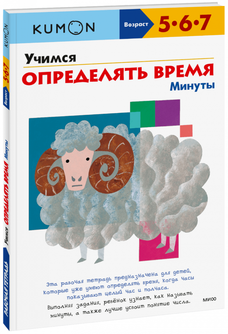 Книга «Kumon. Учимся определять время. Минуты»