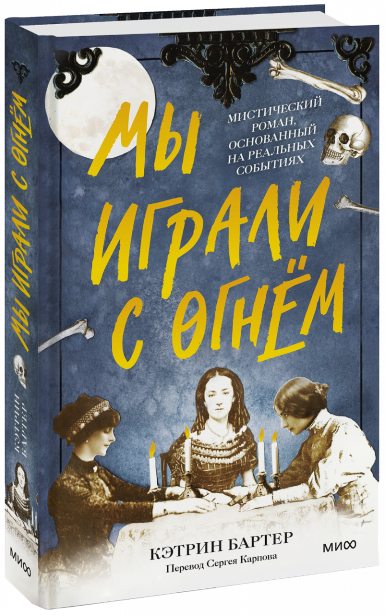 Книга «Мы играли с огнём»